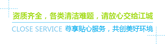 资质齐全，各类清洁难题，请放心交给江城