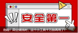危险！高空清洗时，这个小工具千万别再用了！