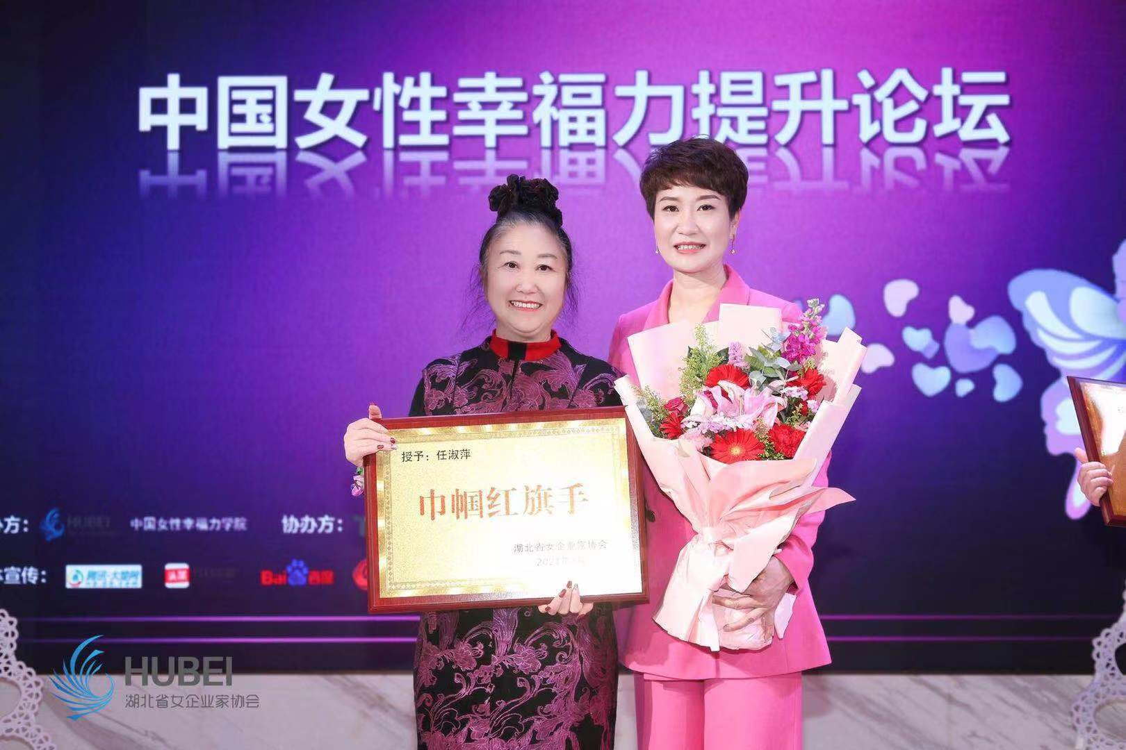 江城清洗任总参加中国女性幸福力提升**论坛