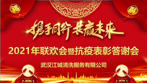 “携手同行，共赢未来”江城清洗举行2020抗疫表彰答谢会