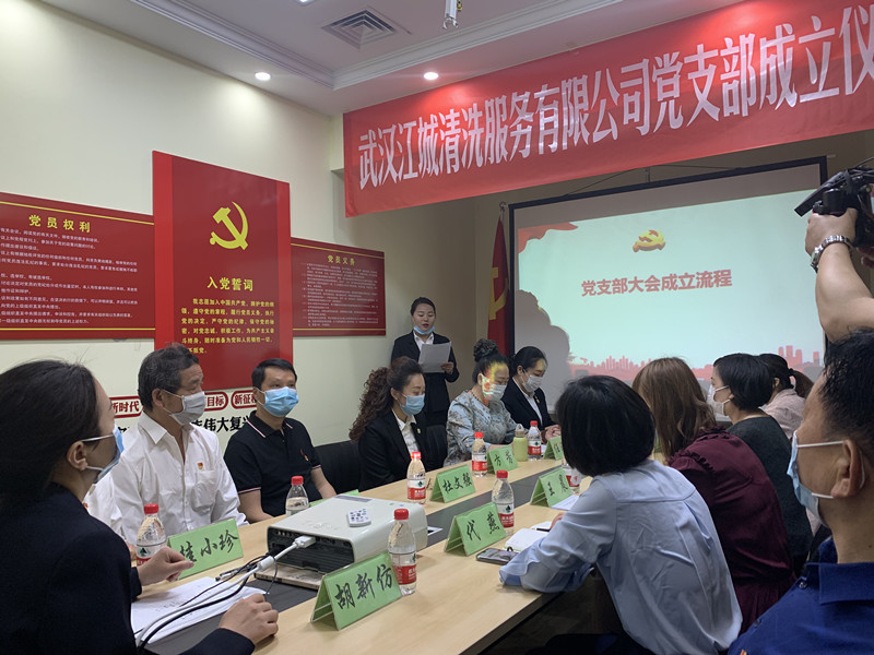 热烈祝贺武汉江城清洗服务有限公司党支部正式成立