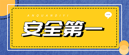 安全培训永不停!