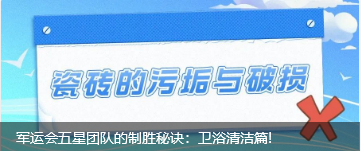 军运会五星团队的制胜秘诀：卫浴清洁篇!