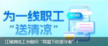 江城清洗工会慰问“高温下的坚守者”！