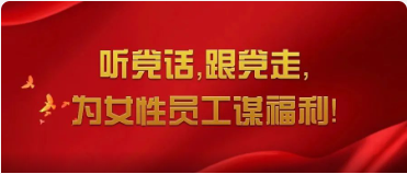 巾帼心向党 奋进新征程