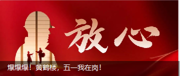 爆爆爆！黄鹤楼，五一我在岗！