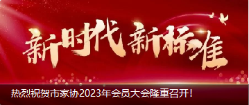 热烈祝贺市家协2023年会员大会隆重召开！