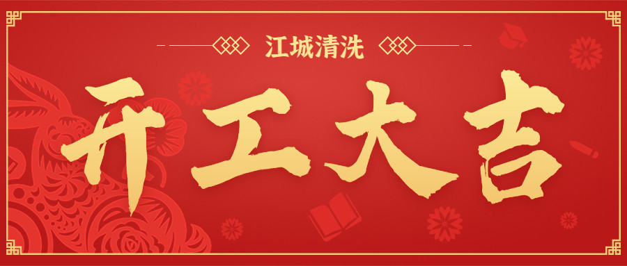 开工大吉！