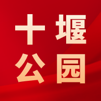 十堰公园，江城人为你守护这方绿色和欢笑！