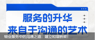 物业服务中的沟通之道：建立和谐桥梁！