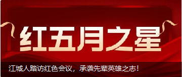 江城人踏访红色会议，承袭先辈英雄之志！