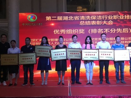 第二届湖北省清洗保洁行业职业技能竞赛总结大会暨中秋团拜会圆满举行