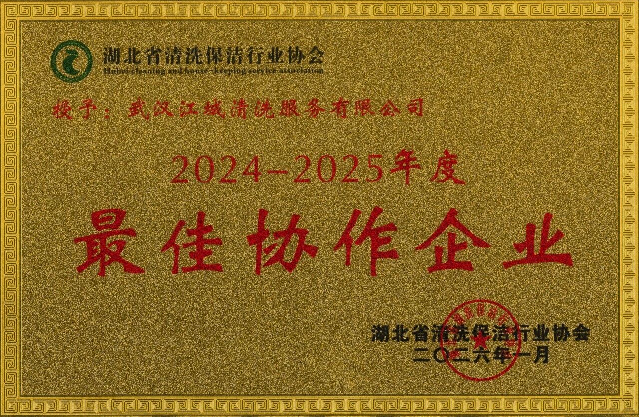 江城清洗—最佳协作企业